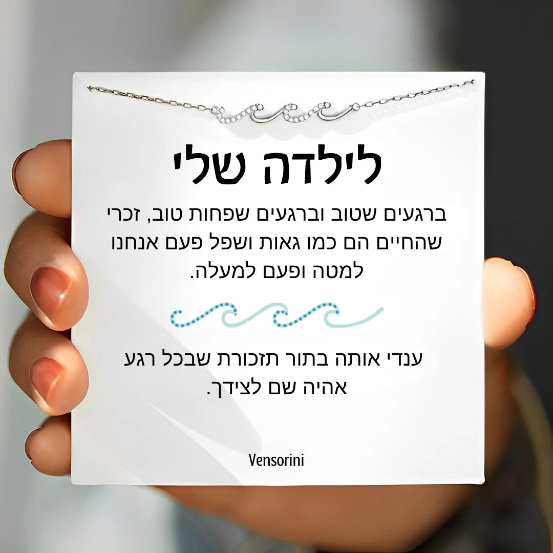 צמיד גלים לילדה מבית ונסוריני