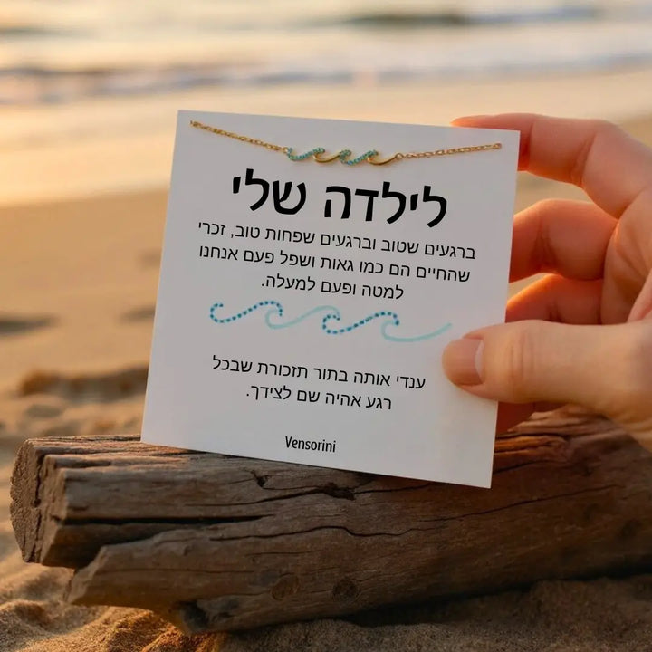 צמיד גלים לילדה מבית ונסוריני